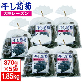 【ポイント2倍】 レーズン 大粒 干しぶどう ドライフルーツ ナガトク 干し葡萄 1.85kg 370g×5袋 セット 送料無料 干しブドウ 砂糖不使用 トンプソンレーズン たっぷりサイズ 1kg 以上 まとめ買い