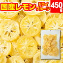 ドライフルーツ レモン 【P2倍】 国産レモン 450g 大容量 送料無料 国産 輪切りレモン 南信州菓子工房 半生ドライ 果…
