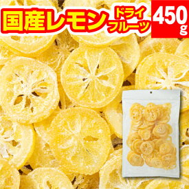 ドライフルーツ レモン 【P2倍】 国産レモン 450g 大容量 送料無料 国産 輪切りレモン 南信州菓子工房 半生ドライ 果物 フルーツ お徳用 お得用 ご自宅用 業務用 お菓子