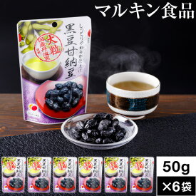 【ポイント2倍 最短当日出荷】 黒豆 甘納豆 マルキン食品 50g 4袋/6袋 送料無料 国産 丹波黒豆 使用 和スイーツ お取り寄せ お茶菓子 くろまめ 常温 豆菓子 和菓子 お菓子 メール便 お茶請け 茶菓子 黒大豆 美味しい