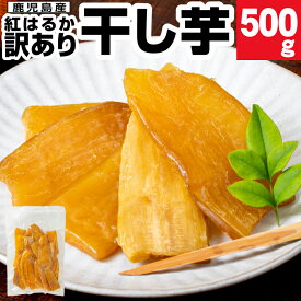 ＼P2倍 レビュー高評価4.6以上／ 干し芋 訳あり 干しいも 送料無料 紅はるか 500g/1kg/1.5kg 国産 無添加 地元 鹿児島県産 500g入 1〜3袋 コーセン わけあり 食品 スイーツ さつまいも おやつ べにはるか