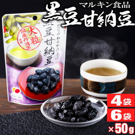 【ポイント2倍 最短当日出荷】 黒豆 甘納豆 マルキン食品 50g 4袋/6袋 送料無料 国産 丹波黒豆 使用 和スイーツ お取り寄せ お茶菓子 くろまめ 常温 豆菓子 和菓子 お菓子 メール便 お茶請け 茶菓子 黒大豆 美味しい