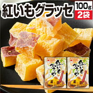 【ポイント2倍】 グラッセ 紅いもグラッセ マルキン食品 紅はるか 鹿児島県産 100g 2袋 /3袋 /4袋 国産 …