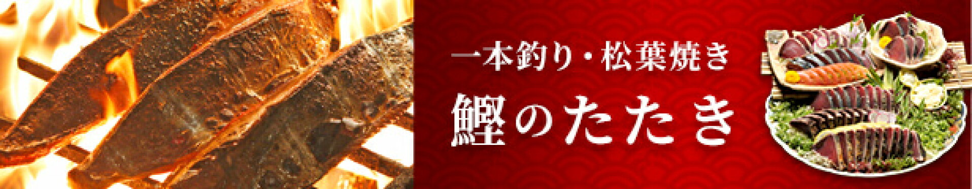 鰹のたたき