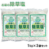 送料無料 除草剤 塩 お墓の除草塩1kg×3袋セット 安心安全天然100％岩塩の除草剤 あす楽 【おまけ付！ミ…