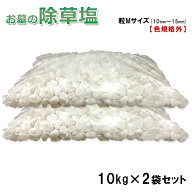 送料無料 数量限定 お墓の除草塩10kg大袋×2袋20kg 色規格外 粒Mサイズ(10〜15mm) 【 訳あり 】 色規格外…