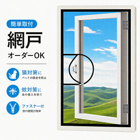 【10%OFFクーポン 3/11まで】オーダー網戸 窓用網戸 DIY 網戸 張替え 簡易網戸 取り付け簡単 面ファスナー式 ペット ドア 網戸 ネット 窓換気 蚊防ぐ DIYキット 網戸カーテン 窓用 貼るだけ編み戸 防虫網 窓 DIY 補修 カーテン 蚊取り対策 エコ 自分で 交換 後付け