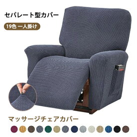 【スーパーSALE10％OFF】リクライニングソファ カバー マッサージチェアカバー リクライニングチェアカバー ソファーカバー 肘付き 1人用 無地 ストレッチ フィット 着せ替えカバー ソファカバー 一人掛け 1人 椅子カバー 汚れ防止 洗える 家庭 業務用 店舗 髪屋