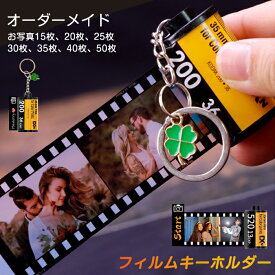 【オーダーメイド 名入れ】フィルムロールキーホルダー フィルムカメラキーホルダー フィルム型 写真 キーホルダー オリジナル 写真印刷 誕生日 記念日 思い出 メモリアル ギフト ペット 赤ちゃん 子ども キッズ ベビー カップル 家族 孫 卒業 入学 記念写真 退職祝い