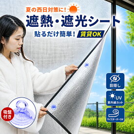 【5日限定10%OFFクーポン】遮熱シート 窓 日よけ サンシェード アルミフィルム 吸盤 窓に貼るだけ 賃貸OK 目隠し 遮光シート 遮熱フィルム シート カーテン 中が見えにくい 夏用 日除け UVカット UV対策 遮光 夏 紫外線対策 暑さ対策 熱中症対策 プライバシー対策