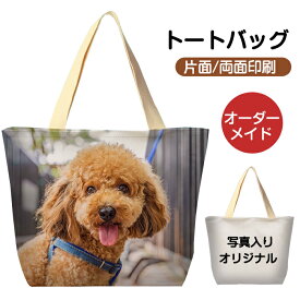 【15日限定10%OFFクーポン】写真入り トートバッグ 名前入り 名入れ 写真プリント 片面/両面 オリジナル オーダーメイド エコバッグ キャンバス お散歩バッグ ペット 犬 猫 子ども 孫 家族写真 誕生日 おしゃれ 男性 女性 友人 退職祝い メモリアル 母の日 父の日 還暦祝い