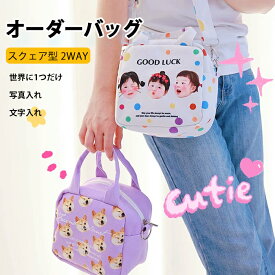 【オーダーメイド】写真入り ショルダーバッグ 名前入り 名入れ 写真プリント オリジナル スクェア型 ミニバッグ 斜め掛け お散歩バッグ ペット 犬 猫 子ども 孫 家族写真 誕生日 おしゃれ 男性 女性 おばあちゃん おじいちゃん 友人 退職祝い 新生活 メモリアル 母の日