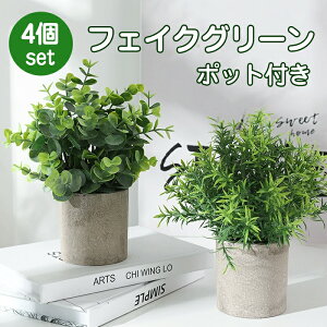 人工観葉植物 観葉植物 フェイク 卓上 4個セット かわいい 映える 卓上鉢植え フェイクグリーン 小さい ユニーク ミニ ポット 鉢 癒し プレゼント デザイン ローズマリー ユーカリ 造花 枯れ