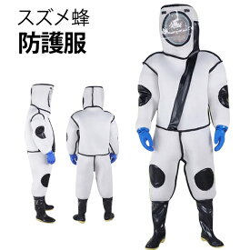 【5日限定10%OFFクーポン】【ランキング1位】防護服スズメ蜂 養蜂用 防護服 スズメバチ駆除用蜂防護服 フェイスネット付き 通気性 つなぎ服 害虫駆除 虫よけ 作業服 保護装備 万全防護服 帽子 手袋付き 靴附き 160cm-185cm 一体型 眼鏡附き 男女兼用 ユニセックス