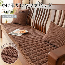 【5日限定10%OFFクーポン】ソファパッド ソファカバー かけるだけ ふわふわ おしゃれ 北欧 洗える 一人掛け 3人掛け 2人掛け 4人掛け 座面カバー ソファーシーツ ソファマット フラット型カバー 長方形 高級感 キルト マルチカバー ソファー 冬 夏 滑り止め ベンチソファ