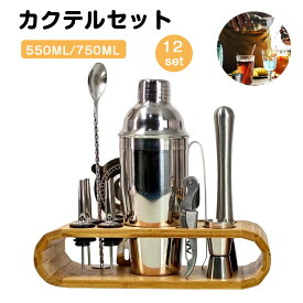 【スーパーSALE10％OFF】カクテル シェイカー 12点セット 550ml/750ml ステンレス製 初心者 本格 バーテンダーセット カクテル バー用品 バーツールセット マティーニシェイカー メジャーカップ 台座付 家庭 ワイン 自宅用 飲み会 入門 ミルクティー 宅飲み