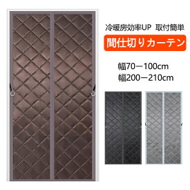 【スーパーSALE10％OFF】のれん 玄関 ドア用 マグネット 暖簾 間仕切りカーテン 冷気遮断 断熱カーテン 自動で閉まる 防寒カーテン 間仕切り カーテン 簡単取付 防水 保温 防風 中綿入り 玄関 暖簾 夏 冬 厚手 省エネ 目隠し 遮光 玄関 ドア 断熱 シート