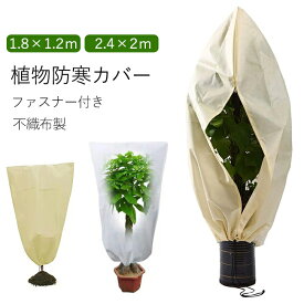 【スーパーSALE10％OFF】植物保護カバー 防寒カバー 植物保温 不織布 ファスナー付き 紐 植物保護袋 雪 霜 防風 通気性 鉢植え 保護 冬用防寒対策 室内 室外 鉢植え 害虫 鳥防止 鳥よけ ネット ベランダ DIY 果樹園 みかん 家庭菜園 農業 菜園プランター用 園芸用品 冬
