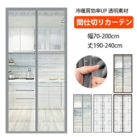【10%OFFクーポン 3/11まで】ビニールカーテン 透明 のれん 玄関 ドア用 マグネット 自動で閉まる 暖簾 間仕切りカーテン クリア 冷気遮断 断熱カーテン 防寒カーテン 玄関カーテン 簡単取付 防水 保温 防風 冷暖房効率アップ 冬 夏 省エネ対策 断熱 防寒対策 店舗 家庭