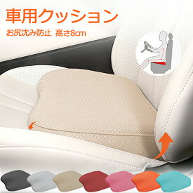【スーパーSALE10％OFF】車 クッション シートクッション 運転席 低身長 高さアップ 高さ8cm 座布団 お尻沈み防止 小柄な方 車 通気 車クッション 低反発クッション 腰痛 夏 メッシュ 蒸れない 滑り止め カーシートクッション 軽自動車 夏用 長距離 女性 プレゼント