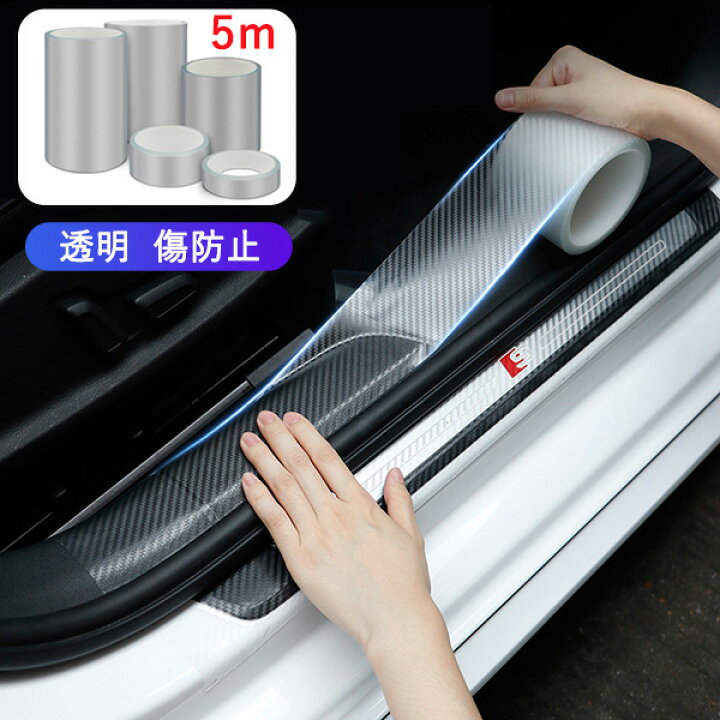 楽天市場】スカッフプレート シール 5m 車 ドア 傷防止 サイドステップ 