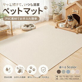 【30日限定10%OFFクーポン】ペット ペットマット 防水 防水マット ペット防水マット PVC サッと拭ける 撥水 汚れ防止 子供 犬 猫 ペット用 洗える 滑り止め ダイニングマット 拭けるマット フローリング 怪我防止 柔らかい ゲージマット 抗菌 犬用 猫用 インテリア 夏