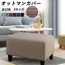【5日限定10%OFFクーポン】オットマンカバー 足置きカバー ソファーカバー 無地 ストレッチ 着せ替えカバー ダイニングベンチカバー スリップカバー プロテクター 家具シート ソファカバー かけるだけ 汚れ防止 洗える おしゃれ 犬猫対策 埃よけ 家庭 業務 店舗 髪屋