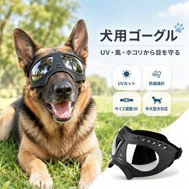犬 ゴーグル ドッグゴーグル 犬用サングラス 紫外線対策 車酔い対策 UVカット 目の保護 高い光透過率 ペットゴーグル ペット用品 カー用品 お散歩グッズ 愛犬 メガネ 防風 防塵 お出かけ用 散歩 花粉 ホコリ 防止 バイク メガネ 中大型 大型犬 中型犬