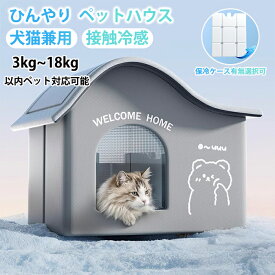 猫 ペットハウス 接触冷感 ひんやり 外猫ハウス 夏用 クール キャットハウス 犬猫兼用 保冷剤付き保冷剤ボックス付き 夏 冷感 ペットベッド 電気節約 物理冷却 熱中症 冷房 暑さ対策 繰り返し利用可能 ペット用 中小型犬 犬 室内 ペット用品