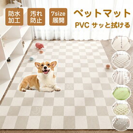 【スーパーSALE10％OFF】ペットマット 防水マット PVCマット サッと拭ける 汚れ防止 子供 犬 猫 ペット用 ラグ ラグマット 洗える 滑り止め ダイニングマット 拭けるマット フローリング 怪我防止 ゲージマット 老犬 犬用 猫用 インテリア お手入れ簡単 フロア用