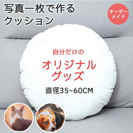 【オーダーメイド】抱き枕 クッション 丸形 円形 オーダーメイドクッション メモリアルグッズ オリジナルクッション ペット メモリアルクッション 記念品 ネコ 写真入り 犬 猫 オーダー プリント 子供 七五三 ふわふわ 両面写真 出産記念 フォトクッション 母の日 父の日