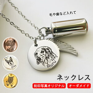 【オーダーメイド】ネックレス 名入れ 写真入れ ペットの刻印写真 ペット 写真刻印 遺毛ケース 遺骨ペンダント アクセサリー ひげケース 犬 猫 愛犬 愛猫 遺骨カプセル 手元供養 メモリアル