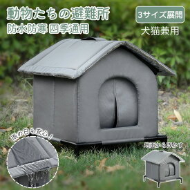 【5日限定10%OFFクーポン】外猫ハウス 屋外 防水 野良猫 地域猫 シェルター 避難所 防寒 冬用 保温 犬猫兼用 ペットハウス 猫ハウス 猫用品 ドーム型 ドームハウス 犬ベッド ペット アウト 犬小屋 おしゃれ テント 野生の猫と犬のために 仔猫 子犬 通年 半密閉 折りたたみ
