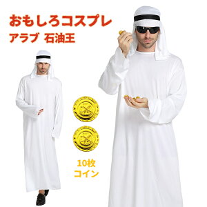 ハロウィン衣装 アラブ コスプレ 石油王 コスチューム ハロウィン コス 男性 女性 メンズ レディース 大人 大富豪 王様 衣装 仮装 面白い おもしろ 男性用 忘年会 新年会 歓送迎会 余興 面白