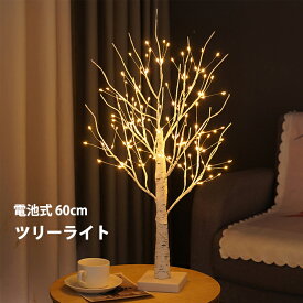 クリスマスツリー ブランチツリー 白樺 卓上 ツリーライト 60cm 144LED 卓上ツリー LEDイルミネーション 電球色 ミニツリー 枝ツリー 小枝ライト DIY キラキラ インテリア 電池式 パーティー おしゃれ 北欧 部屋 飾りつけ 自宅 会社 商店 装飾