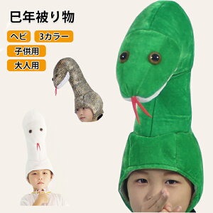 巳年 被り物 かぶりもの ヘビ 帽子 ハロウィン 蛇 キャップ 着ぐるみ アニマルハット コスプレ 仮装 被り物 着ぐるみ帽子 かわいい 蛇の帽子 コスチューム 動物 大人 子供 ぬいぐるみ コスプ
