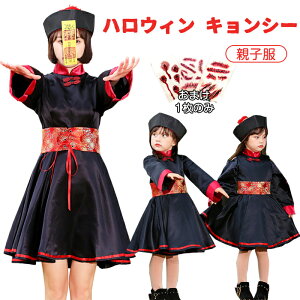 ハロウィン ドレス 親子 仮装 キョンシー レディース 子供 コスプレ衣装 キョンシー コスプレハロウィン衣装 ワンピース 変装 中国の妖怪 コスプレ衣装 親子服 子供用 カップル パーティー