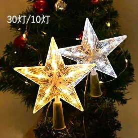 ツリートップ 星 クリスマスツリー トップスター クリスマスツリー装飾 デコレーション ライト LEDイルミネーション 電池式 30led led電球 点滅 インテリア パーティー おしゃれ 人気 プレゼント クリスマスオーナメント ツリートップスター 星型
