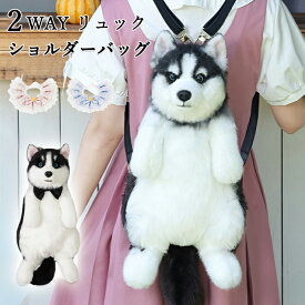 【10％OFFクーポン 10日限定】犬型バッグ 犬 ぬいぐるみ ショルダーバッグ 2WAY リュック 斜め掛け 肩がけ 犬型 バッグ ファー バッグ レディース 女の子 鞄 カバン 犬 リアルもふもふ 可愛い ポーチ 長毛 ハスキー 高級感 個性的 動物 ペット 癒し ワンちゃん型バッグ