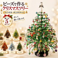 【12%OFFクーポン 9/16まで】クリスマスツリー DIY ビーズツリー 手作りキット 卓上 ミニクリスマスツリ…