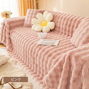 【マラソン最大1000円OFFクーポン】ソファーカバー かけるだけ ふわふわ あったか 秋冬 もこもこ 暖かい 防寒対策 洗える ソファカバー 3人掛け 1人掛け 2人掛け 肘掛け 肘なし 滑り止め マル