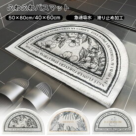 【5日限定10%OFFクーポン】玄関マット 半円 吸水 バスマット 40×60cm 50×80cm カーペット ドアマット 室内 屋内 玄関 黒 白 花柄 屋内マット 滑り止め マット 洗える ラグマット リビング バスルーム 洗面所 キッチン 浴室マット ふかふか 家庭用 北欧 おしゃれ