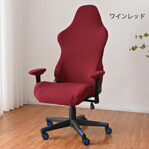 【マラソン最大100円OFFクーポン】ゲーミングチェア カバー 椅子カバー 背もたれ 座面 肘置き 4点セット 洗える ゲーム オフィス ハイバック 伸びる 伸縮 ストレッチ フィット 着せ替えカバー