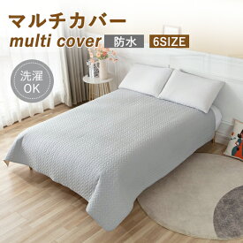 ベッドスプレッド ベッドカバー おねしょシーツ ペットシーツ 敷きパッド シングル ダブル セミダブル キルト マルチカバー 無地 防水 ベッド上掛け 寝具カバー 介護シート 洗える ソファーカバー 大判 防塵カバー 汚れ防止 寝汗 シンプル
