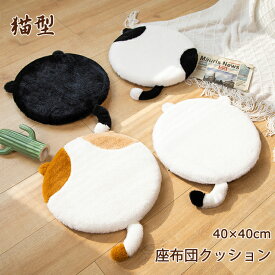 座布団 フロアクッション 丸 円形 クッション 椅子用 ネコ ねこ 猫 しっぽ マイクロファイバー 厚い 5cm 40×40 低反発 チェアパッド チェアクッション 洗えるカバー 円形クッション おしゃれ 低い椅子 いす 子供 厚 座る ふわふわ かわいい 座布団 おしゃれ インテリア
