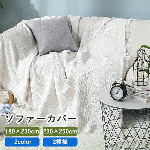 ソファーカバー かけるだけ マルチカバー フリンジ オールシーズン 北欧 長方形 ソファー 肘付き 肘なし ブランケット ひざ掛け 肩掛け 水洗い可 ベッドカバー ラグ カウチ テーブルクロス