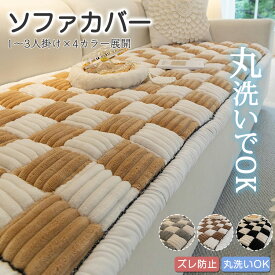 【5日限定10%OFFクーポン】ソファパッド ソファカバー かけるだけ チェック柄 ふわふわ おしゃれ 北欧 洗える 一人掛け 3人掛け 2人掛け 4人 座面カバー ソファーシーツ ソファマット フラット型カバー 長方形 高級感 キルト マルチカバー 冬 夏 滑り止め ベンチソファ