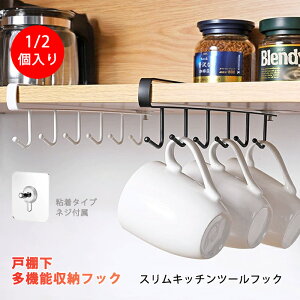 キッチンフック スリム 1個/2個セット フック 引っ掛け キッチンツール 6連フック キッチンツールフック 吊り戸棚収納ラック キッチンラック 戸棚下 多機能収納フック マグカップホルダー