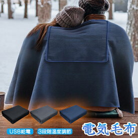 電気毛布 着る毛布 ひざ掛け 150x80cm 3段階温度調節 USB給電式 電気ブランケット 3WAY オフィス おうち時間 ひざ掛け ヒーターブランクケット 掛け敷き 大きい 省エネ 肩掛け 電熱 カーペット 大判 在宅勤務 テレワーク 暖房器具 防寒対策