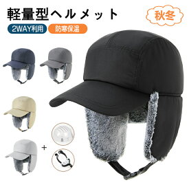 帽子型ヘルメット ヘルメット 大人用 メンズ レディース ハット型ヘルメット ファー 防寒 帽子 冬 耳あて付き 大きいサイズ おしゃれ 可愛い バケットハット あったか 厚手 カジュアル お出かけ あご紐 落下防止 親 父の日 敬老の日 秋冬物新作